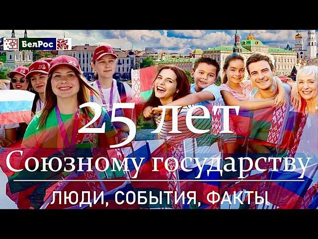 Союзное государство | Люди, события, факты