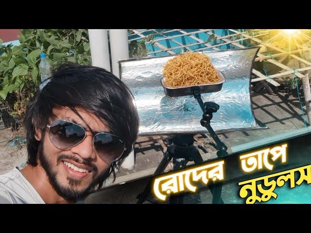 তৈরি করলাম সোলার স্টোভ । সূর্যের তাপে রান্নাবান্না । Experiment-1