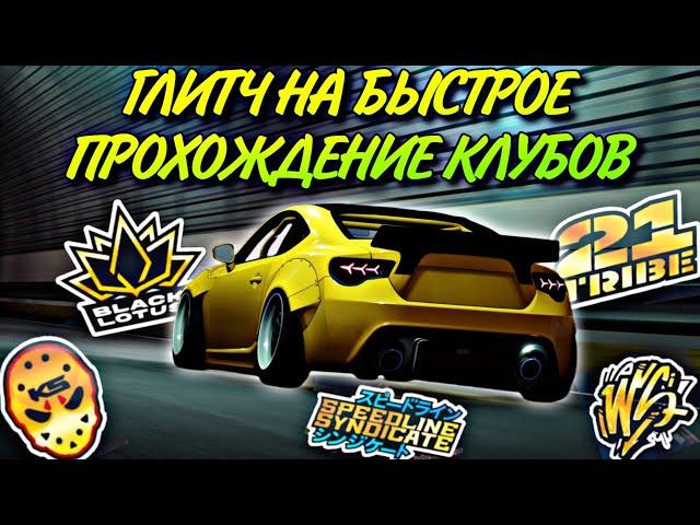 CarX StreetЛЕГАЛЬНЫЙ СПОСОБ ДЛЯ БЫСТРОГО ПРОХОЖДЕНИЯ КЛУБОВ(НОВИЧКАМ)РЕЙТИНГ БОЛЬШЕ НЕ ПРОБЛЕМА