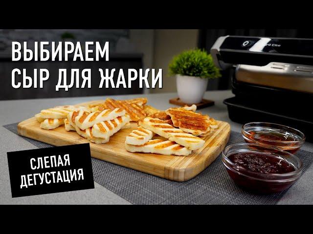 Выбираем лучший сыр для жарки — слепая дегустация