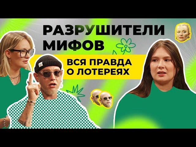 Разрушители мифов: вся правда о лотереях | Подкаст ПРОСТОЛОТО | Выпуск 3