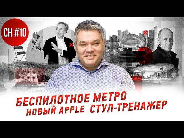 Новый Apple , беспилотное метро, первый унитаз-биде. Новости архитектуры, дизайна и путешествий #10