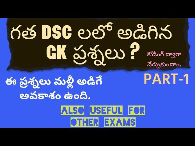 DSC Previous GK Questions PART-1 in Telugu by PREM KUMAR | JV ASPIRANTS GROUP |