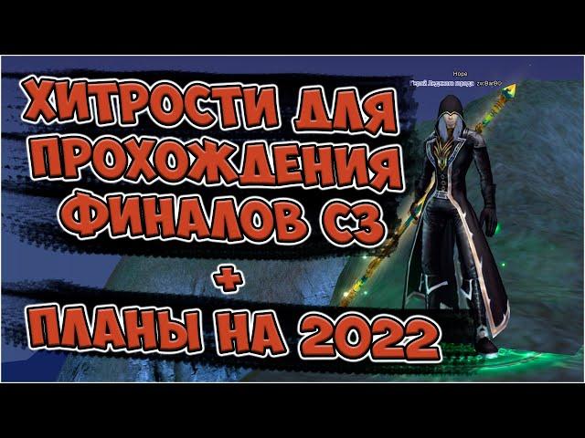 ЛЕГКО ЗАКРЫЛ ПЯТЬ ФИНАЛОВ СЗ НА СТРАННИКЕ + ПЛАНЫ НА 2022 ГОД | Perfect World Арктур