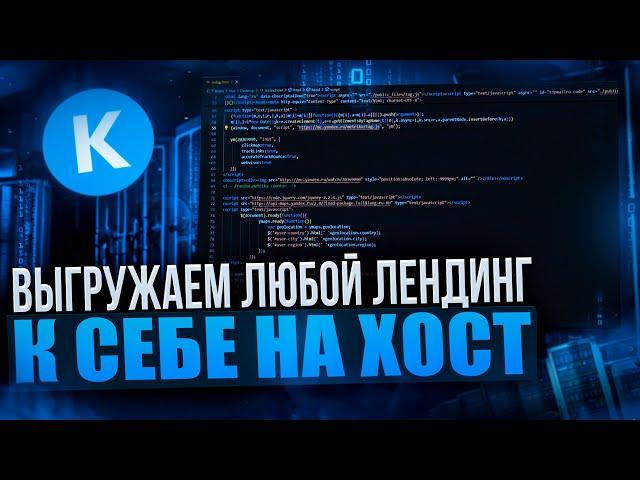 КАК СКАЧАТЬ / ОТРЕДАКТИРОВАТЬ ЛЮБОЙ ЛЕНДИНГ И ПОСТАВИТЬ ЕГО НА ХОСТИНГ И КЕЙТАРО