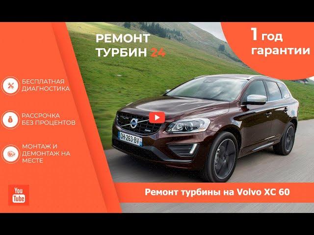 Ремонт турбины на Volvo XC60 / Ремонт турбокомпрессора
