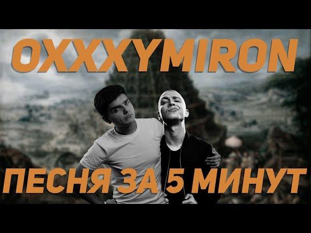 Песня в стиле OXXXYMIRON за 5 минут (НА КОЛЕНКЕ)