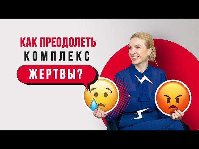 Как преодолеть комплекс жертвы? Кристина Кудрявцева