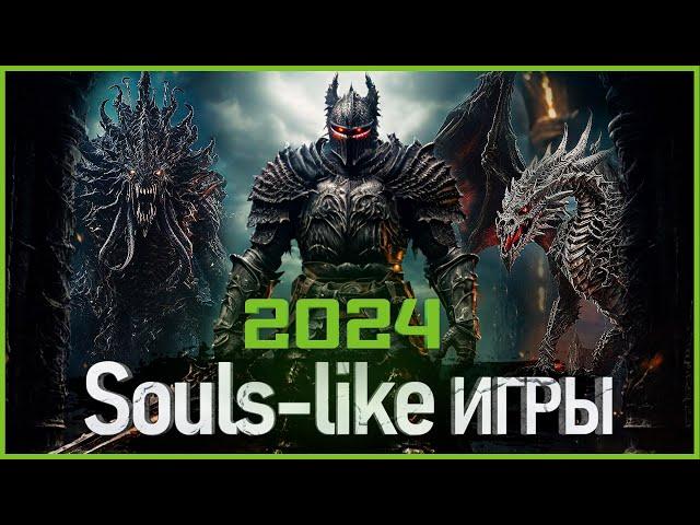 Топ Souls-like игр 2024: Самые Ожидаемые Игры!