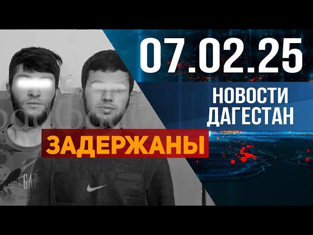 Задержаны за опасный трюк на трассе. Новости Дагестана за 07.02.2025 год