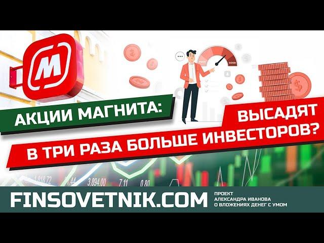 Акции Магнита: высадят в три раза больше инвесторов?