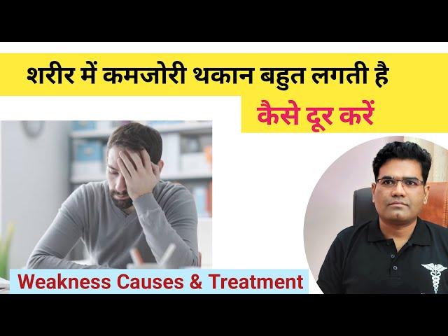 शरीर में कमजोरी थकान लग रही है - क्या करें ? | Tiredness and Weakness Treatment Explained