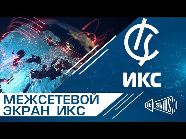 Межсетевой экран Интернет Контроль Сервер | ИКС | FreeBSD