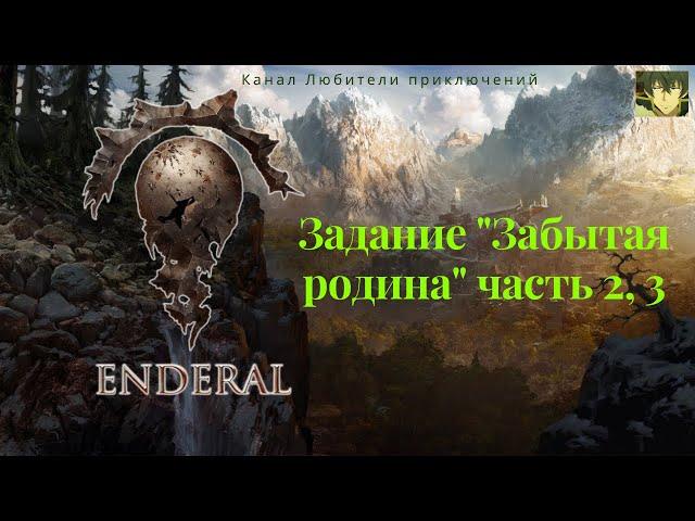 Эндерал (Enderal). Задание "Забытая родина" часть 2, 3