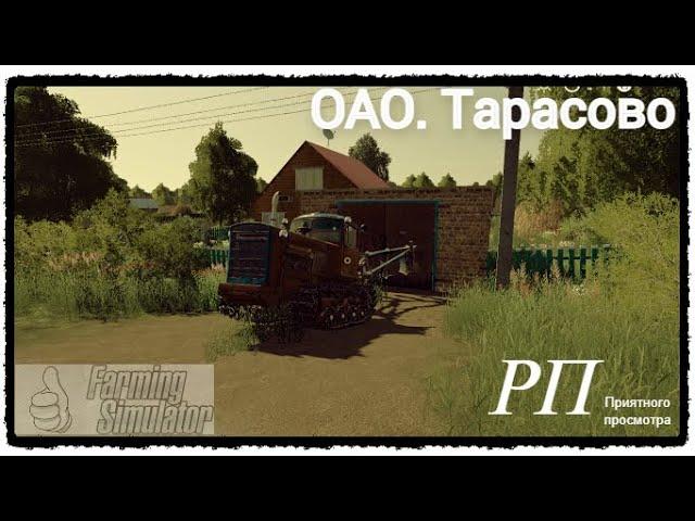 [РП] FS19 -ОАО "Тарасово" #1. ПОПРОБУЕМ РП? Карьера Farming Simulator 19