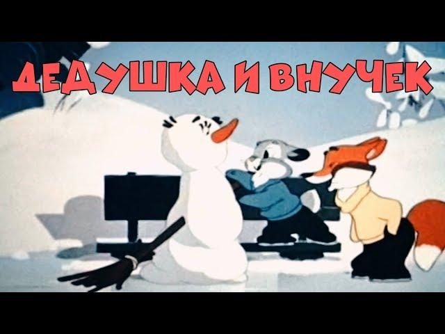 НЕВЕРОЯТНЫЙ МУЛЬТИК! "Дедушка и Внучек" Советские мультики, видео для детей