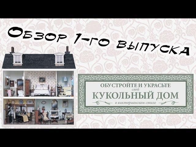 Кукольный дом в викторианском стиле | 1 выпуск | Hachette