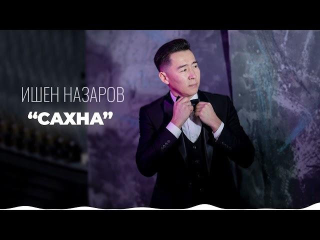 Ишен Назаров - Сахна | Жаны ыр 2022