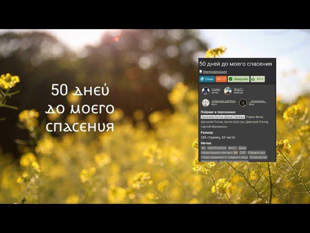 Фанфик "50 дней до моего спасения "/ Arton