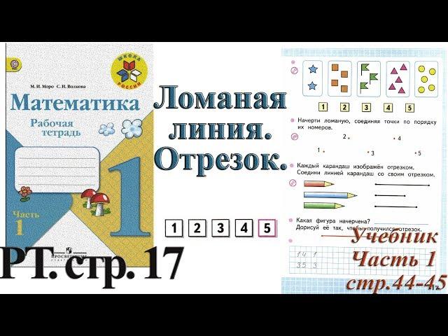 Стр 17 Моро Математика 1 класс рабочая тетрадь 1 часть Моро Ломаная линия. Отрезок.  стр 17