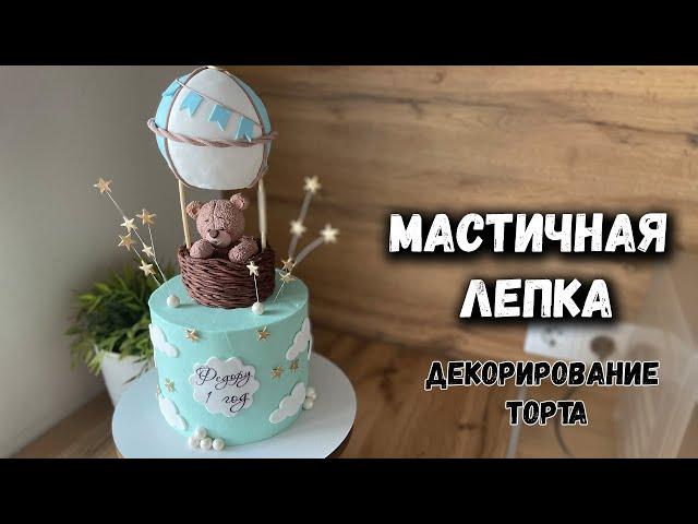 Лепим мишку для торта  Крем на торт под мастичные фигурки?