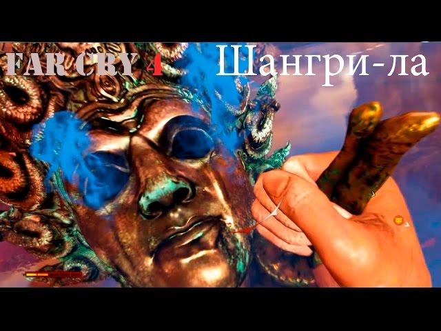 Прохождение Far Cry 4. Третий поход в Шангри ла. Смешной бубляж.