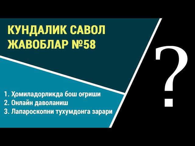 Кундалик саволларга жавоблар №58