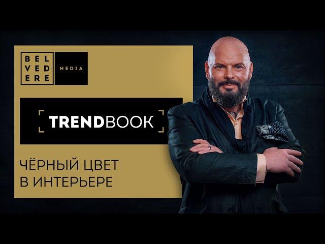 TrendBook | Чёрный цвет в интерьере | Тренды дизайна 2022