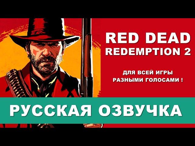 Русская озвучка Red Dead Redemption 2 - играть с русской озвучкой