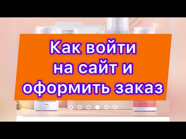 Как оформить заказ Siberian Wellness Сибирское здоровье