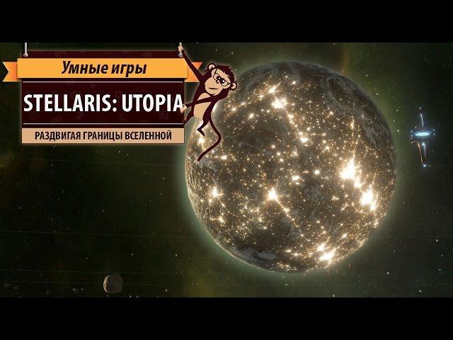 Stellaris: Utopia. Обзор дополнения и рецензия