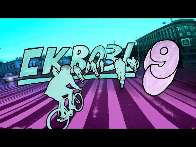 Fixed Gear - Skvoz 9 (Drag Race)