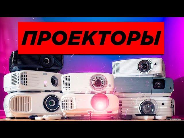 Самые Лучшие Проекторы с Алиэкспресс. Какой Проектор Выбрать для Дома!? Лучшие Проекторы в 2021 году