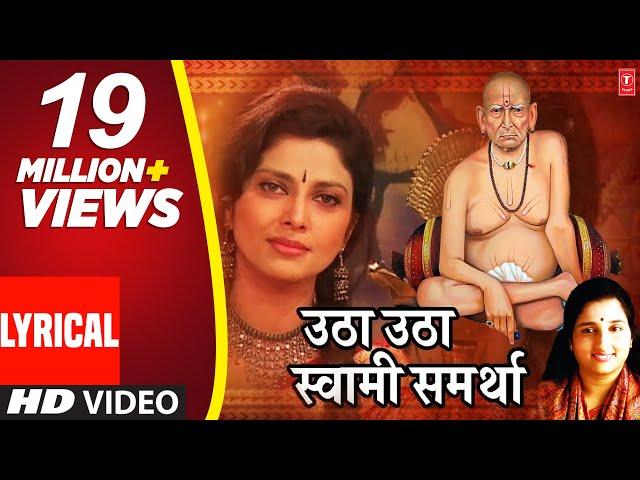 उठा उठा स्वामी समर्था | UTHA UTHA SWAMI SMARTHA | AKKALKOT SWAMICHI PALKHI | ANURADHA PAUDWAL