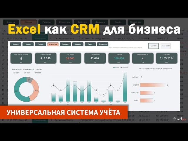 Система учёта на базе Excel + дашборд. CRM в Excel: клиенты, продажи, расходы #excel #эксель #crm