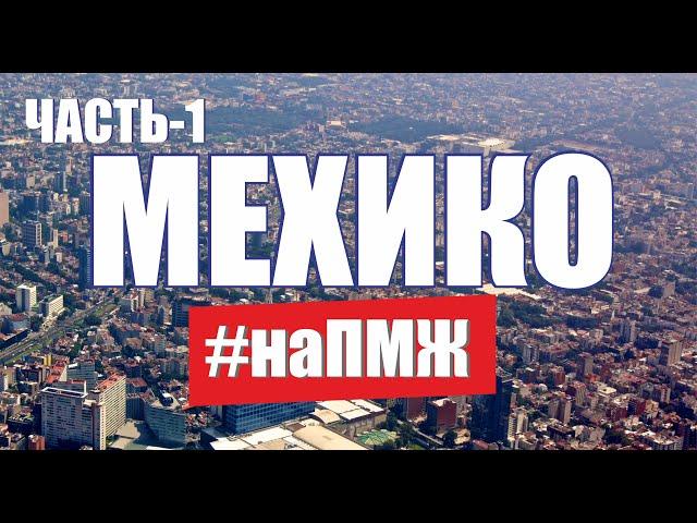 Жизнь наших в Мехико. Переехать на ПМЖ в Мексику. Иммиграция. Жизнь Русских в Мексике правда о ПМЖ!