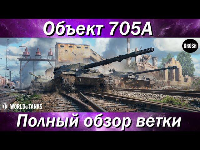 Советские "Тапки"  -  Объект 705А  -  Полный обзор ветки