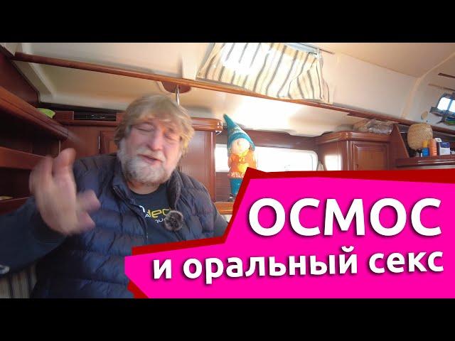 Осмос и оральный секс | Веселый яхтинг | Яхтенные байки от Михаила Савельева