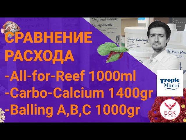 Сравнение расхода All-for-Reef, Carbo-calcium, Balling Components A, B, C для морского аквариума