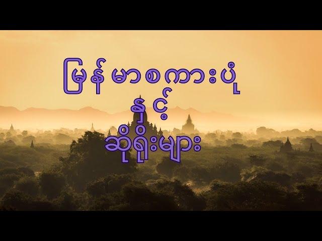 မြန်မာစကားပုံနှင့် ဆိုရိုးများ "တ ၊ ထ ၊ ဒ ၊ ဓ" ( Myanmar's Proverbs and Saying)