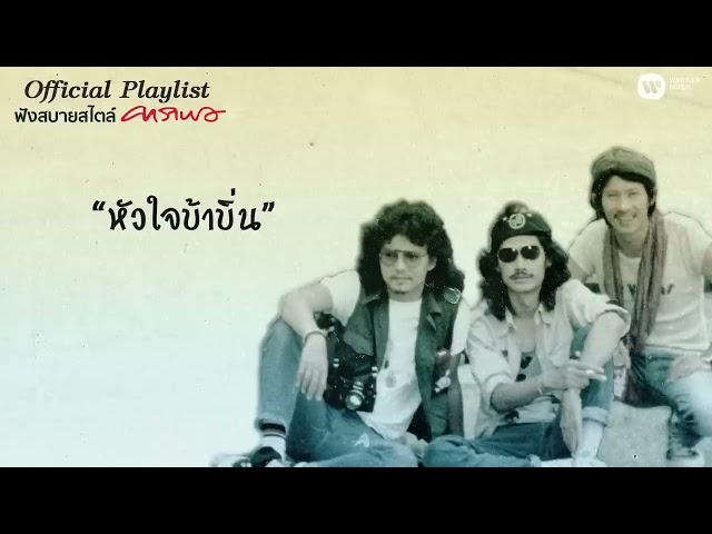 【Official Playlist】ฟังสบายสไตล์ “คาราบาว”  ฟังต่อเนื่อง 2 ชั่วโมงเต็ม