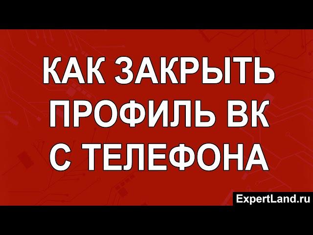 Как закрыть профиль ВК с телефона