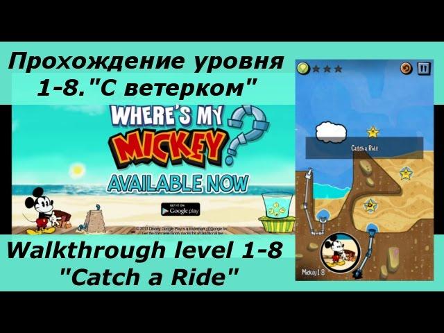 "Где же Микки? XL" - прохождение уровня 1-8, "С ветерком"