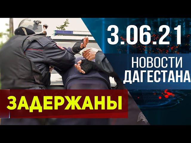 Новости Дагестана за 3.06.2021 года