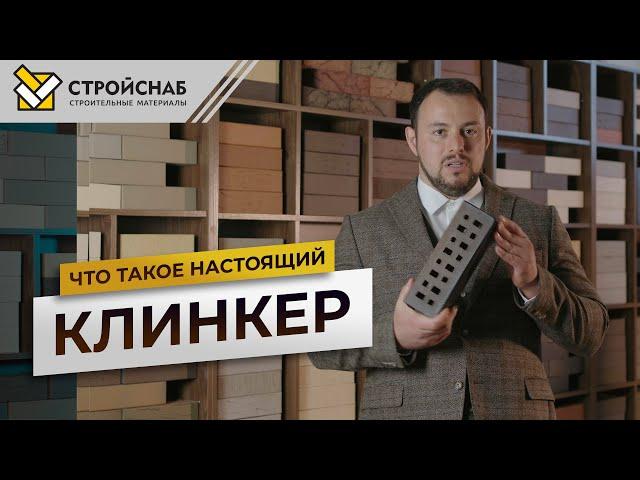 Что такое настоящий клинкер? Клинкерный кирпич - что это такое