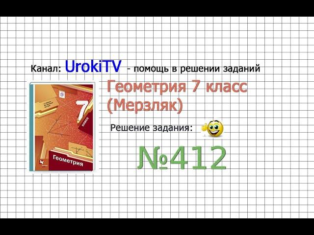 Задание №412 - ГДЗ по геометрии 7 класс (Мерзляк)