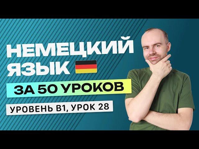 НЕМЕЦКИЙ ЯЗЫК ЗА 50 УРОКОВ УРОК 28. НЕМЕЦКИЙ С НУЛЯ B1 УРОКИ НЕМЕЦКОГО ЯЗЫКА С НУЛЯ КУРС