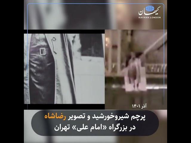 کیهان لندن | پرچم شیروخورشید و تصویر رضاشاه در بزرگراه «امام علی» تهران