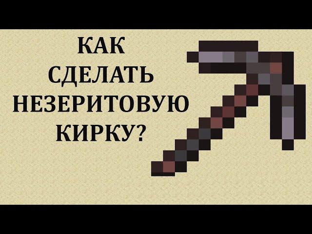 Как сделать незеритовую кирку в майнкрафте? Как сделать кирку из незерита в майнкрафте?