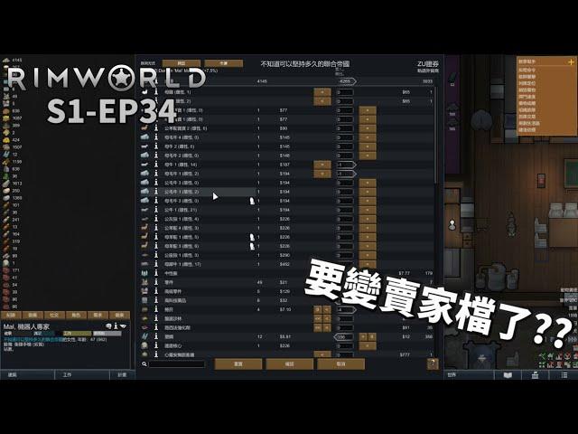 【卡澤】要變賣家檔了!? | RimWorld 邊緣世界 S1-EP34